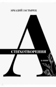 Стихотворения. 9 книг / Застырец Аркадий Валерьевич