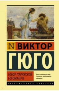 Собор Парижской Богоматери / Гюго Виктор