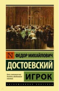 Игрок / Достоевский Федор Михайлович