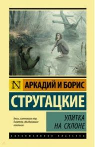 Улитка на склоне / Стругацкий Аркадий Натанович, Стругацкий Борис Натанович