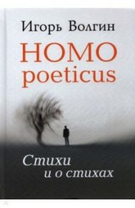 Homo poeticus. Стихи и о стихах / Волгин Игорь Леонидович