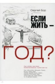 Если жить - год? / Бор Сергей