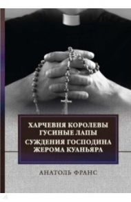 Харчевня королевы Гусиные лапы. Суждения господина Жерома Куаньяра / Франс Анатоль