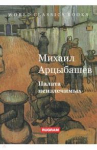 Палата неизлечимых / Арцыбашев Михаил Петрович