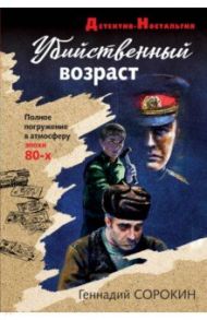 Убийственный возраст / Сорокин Геннадий Геннадьевич