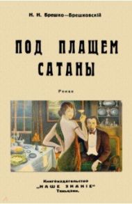 Под плащом сатаны / Брешко-Брешковский Николай Николаевич