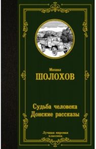 Судьба человека. Донские рассказы / Шолохов Михаил Александрович