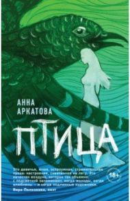 Птица / Аркатова Анна