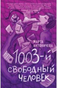 1003-й свободный человек / Антоничева Марта Юрьевна