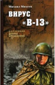 Вирус "В-13" / Михеев Михаил Петрович