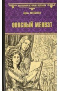 Опасный менуэт / Алексеева Адель Ивановна