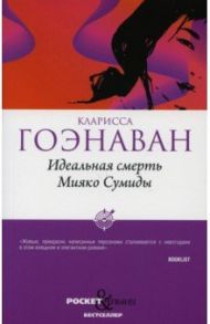 Идеальная смерть Мияко Сумиды / Гоэнаван Кларисса