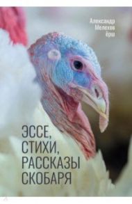 Эссе, стихи, рассказы скобаря / Мелехов Александр Леонидович