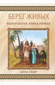 Берег Живых. Выбор Богов. Книга 1 / Сешт Анна