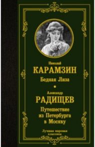 Бедная Лиза. Путешествие из Петербурга в Москву / Карамзин Николай Михайлович, Радищев Александр Николаевич