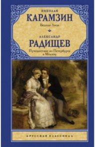 Бедная Лиза. Путешествие из Петербурга в Москву / Карамзин Николай Михайлович