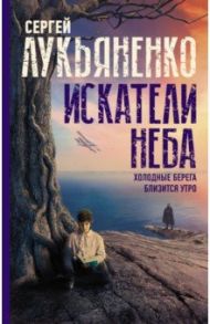 Искатели неба. Холодные берега. Близится утро / Лукьяненко Сергей Васильевич