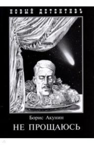 Не прощаюсь. Приключения Эраста Фандорина в ХХ веке. Часть 2 / Акунин Борис