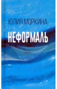 Неформаль. Книга стихотворений / Моркина Юлия Сергеевна