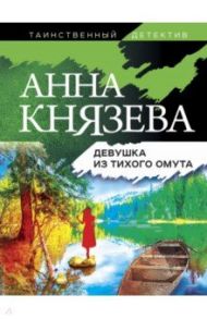 Девушка из тихого омута / Князева Анна