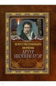 Искусство побеждать. Афоризмы / Шопенгауэр Артур