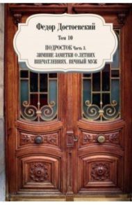 Том 10. Подросток. Часть 3. Зимние заметки о летних впечатлениях. Вечный муж / Достоевский Федор Михайлович