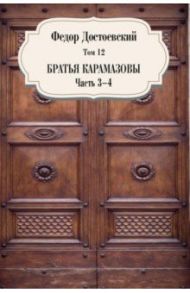 Том 12. Братья Карамазовы. Части 3-4 / Достоевский Федор Михайлович