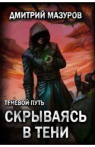 Теневой путь 2. Скрываясь в тени / Мазуров Дмитрий Геннадьевич