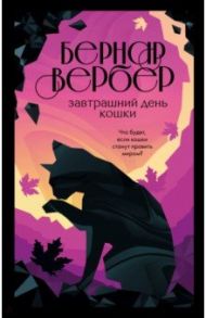 Завтрашний день кошки / Вербер Бернар