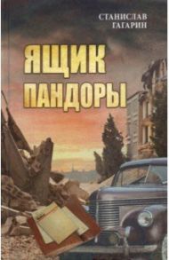 Ящик Пандоры / Гагарин Станислав Семенович