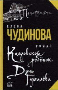 Колдовской ребенок. Дочь Гумилева / Чудинова Елена Петровна