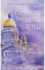 Жемчужины русской поэзии (начало-середина XIX века) / Державин Гавриил Романович, Жуковский Василий Андреевич, Дмитриев И. И.