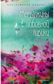 Жемчужины любовной лирики / Кириленко Ю., Жуковский Василий Андреевич, Радищев Александр Николаевич