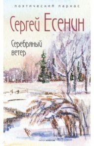 Серебряный ветер / Есенин Сергей Александрович