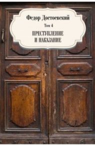 Том 4. Преступление и наказание / Достоевский Федор Михайлович