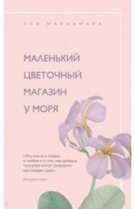 Маленький цветочный магазин у моря / Макнамара Эли