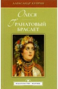 Олеся. Гранатовый браслет / Куприн Александр Иванович