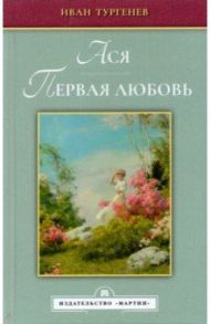 Ася. Первая любовь / Тургенев Иван Сергеевич