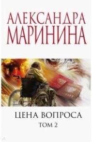 Цена вопроса. Том 2 / Маринина Александра