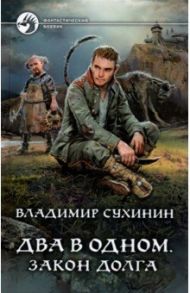 Два в одном. Закон долга / Сухинин Владимир Александрович