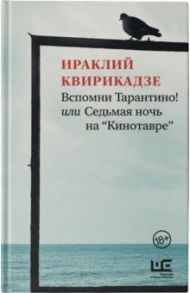 Вспомни Тарантино! или Седьмая ночь на "Кинотавре" / Квирикадзе Ираклий Михайлович