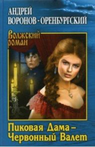 Пиковая Дама - Червонный Валет / Воронов-Оренбургский Андрей Леонардович