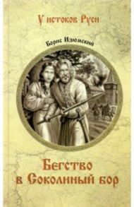 Бегство в Соколиный Бор / Изюмский Борис Васильевич