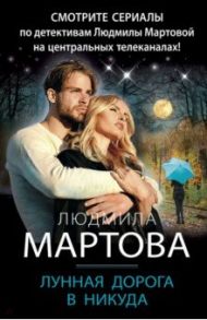 Лунная дорога в никуда / Мартова Людмила