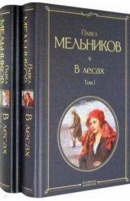 В лесах. Комплект из 2-х книг / Мельников-Печерский Павел Иванович