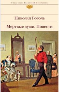 Мертвые души. Повести / Гоголь Николай Васильевич