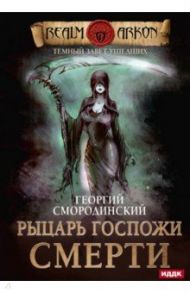 Темный Завет Ушедших. Книга 3. Рыцарь Госпожи Смерти / Смородинский Георгий Георгиевич