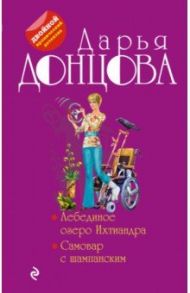 Лебединое озеро Ихтиандра. Самовар с шампанским / Донцова Дарья Аркадьевна