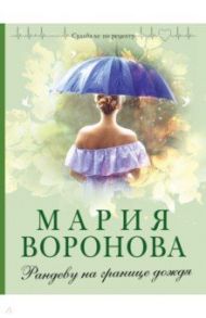 Рандеву на границе дождя / Воронова Мария Владимировна