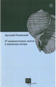 27 вымышленных поэтов в переводах автора / Ровинский Арсений Валентинович